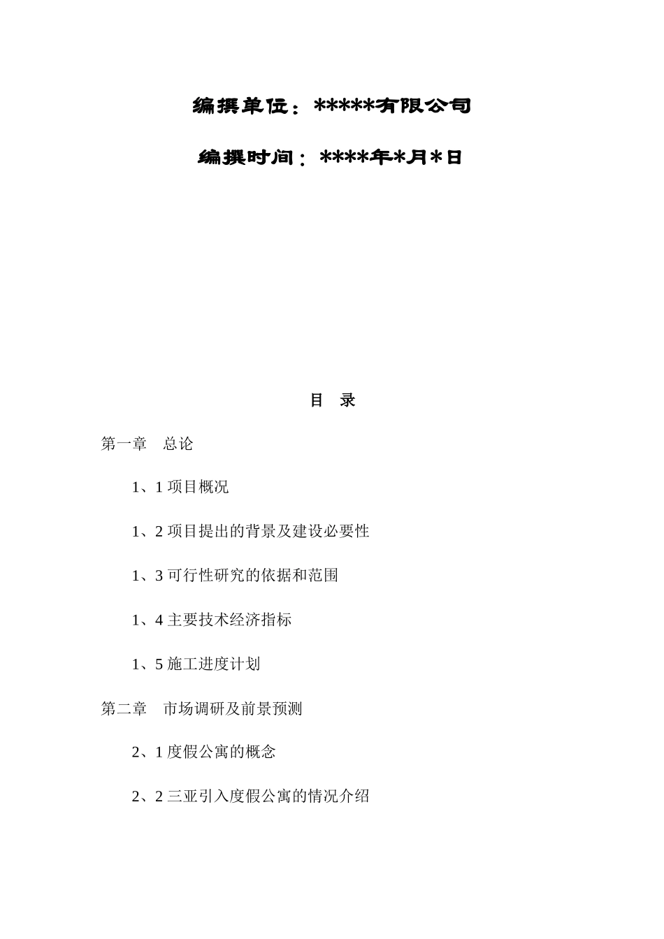 某酒店可行性研究报告(绝对完整)_第2页