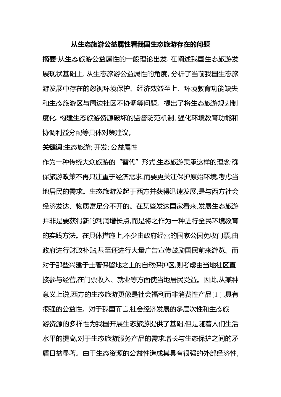 从生态旅游公益属性看我国生态旅游存在的问题_第1页