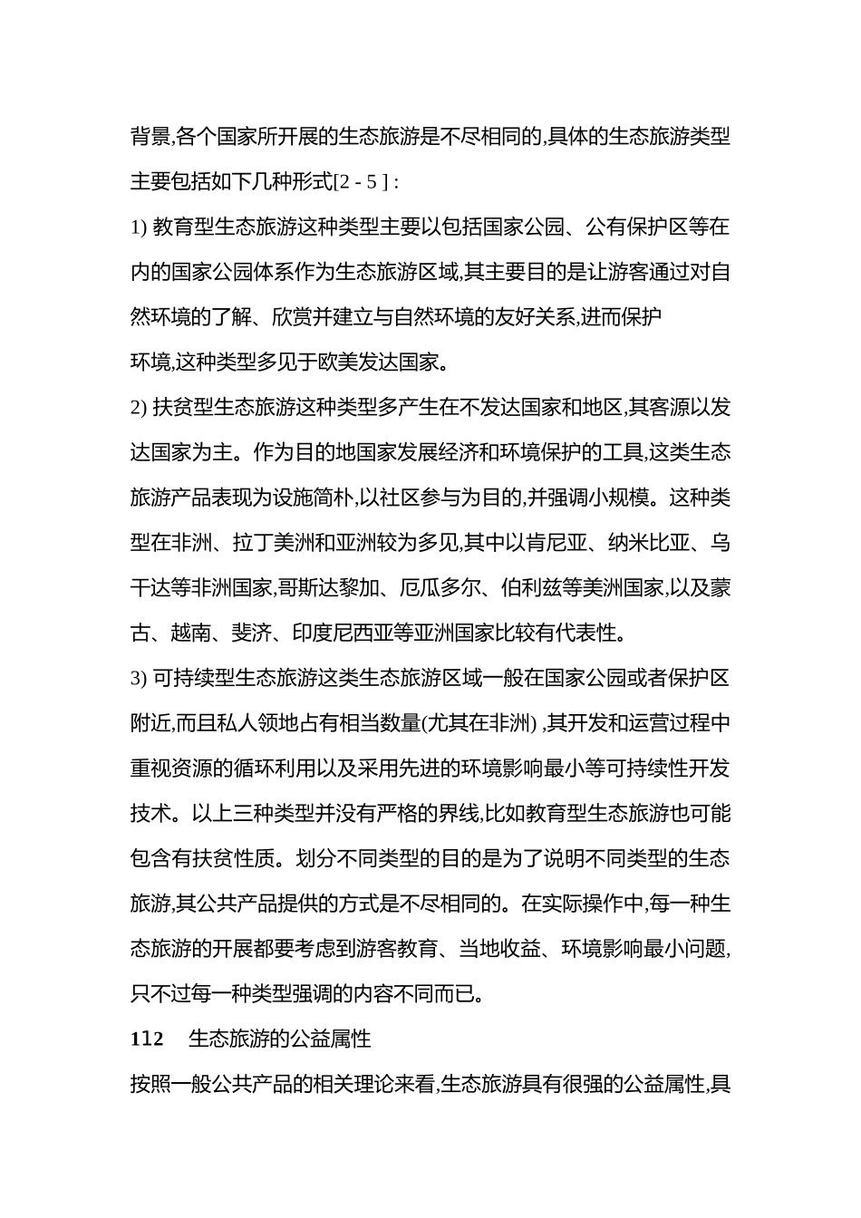 从生态旅游公益属性看我国生态旅游存在的问题_第3页