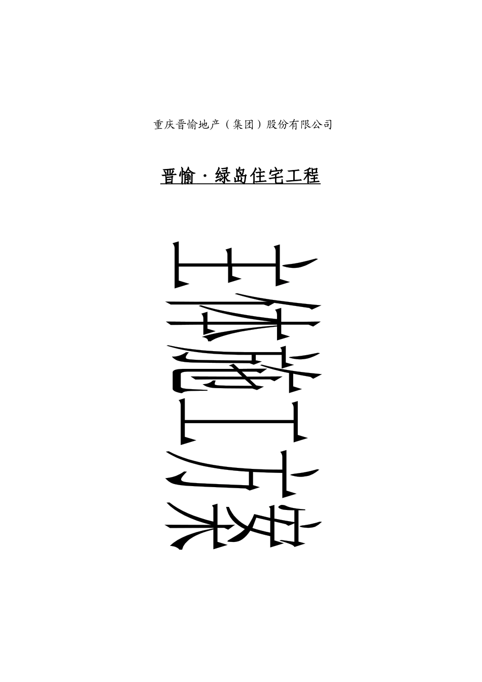 某住宅工程总体施工设计方案_第1页