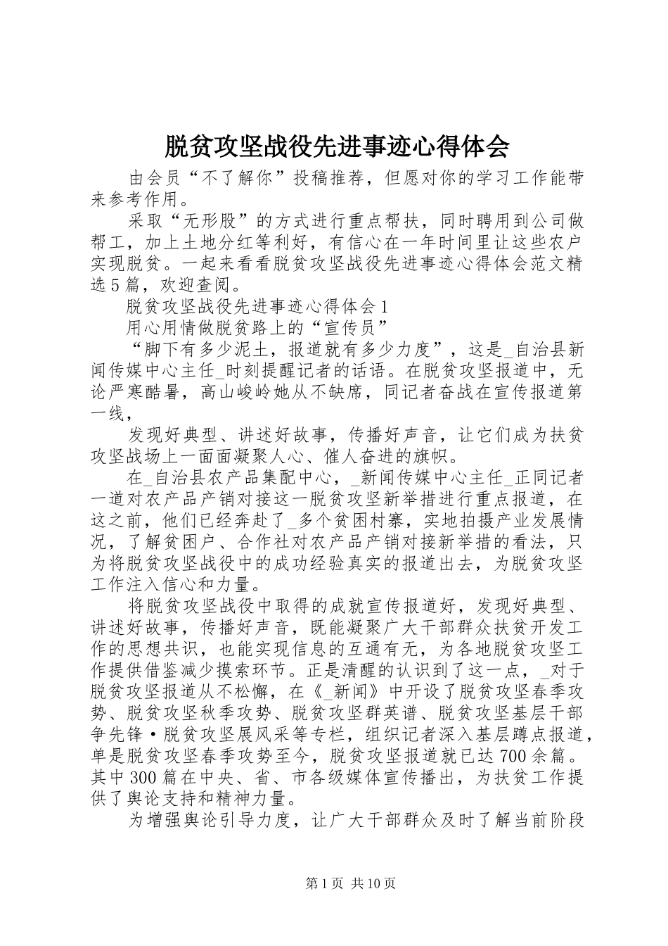 脱贫攻坚战役先进事迹心得体会_第1页