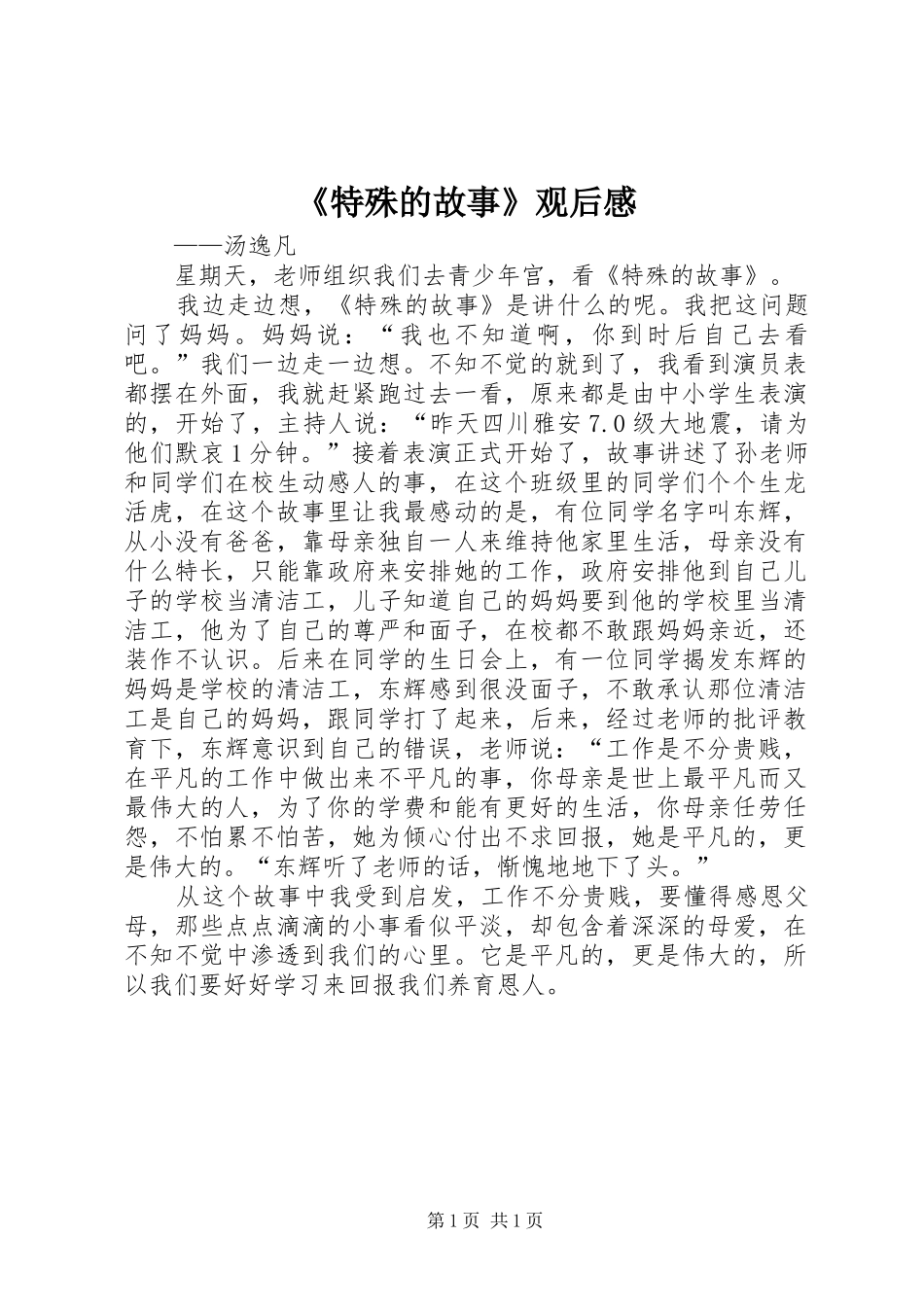 《特殊的故事》观后感_第1页