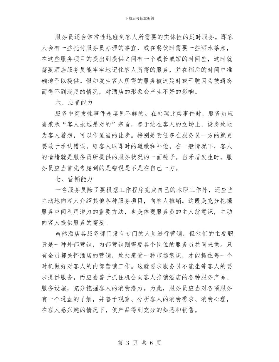 最新酒店服务员工作计划与最新采购部2024年度工作计划范文汇编_第3页