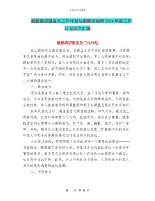 最新酒店服务员工作计划与最新采购部2024年度工作计划范文汇编