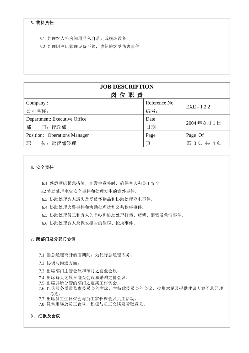 酒店运营部经理岗位职责_第3页