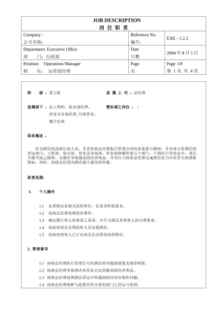 酒店运营部经理岗位职责
