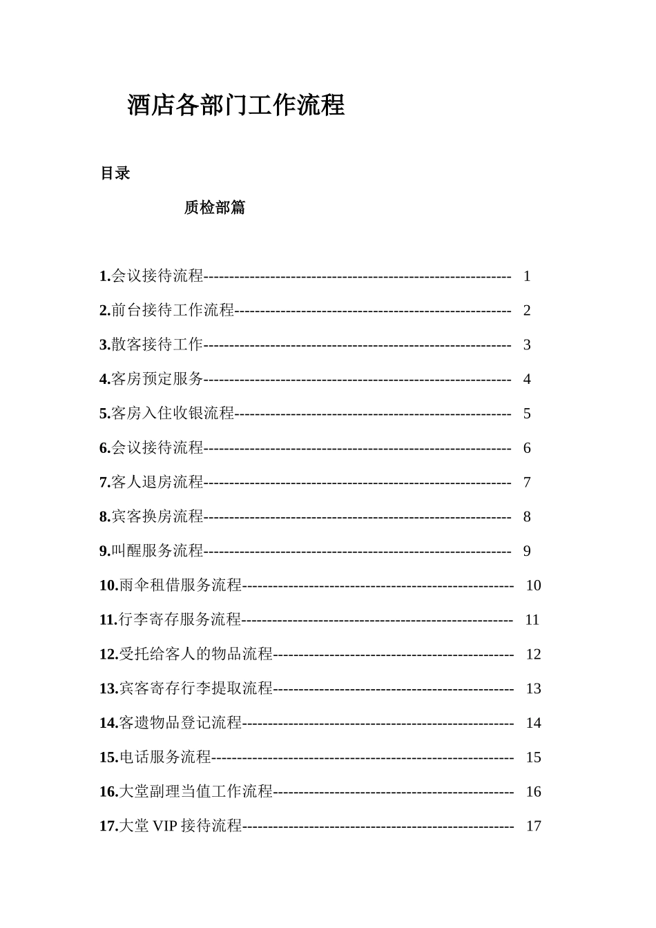 酒店各部门工作流程(全部)_第1页