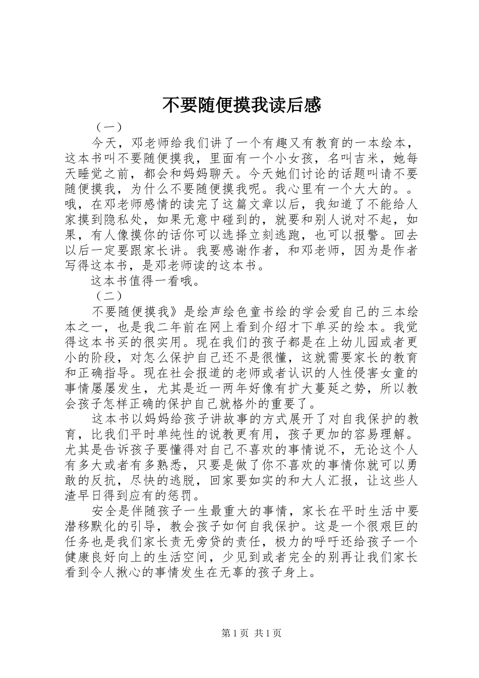 不要随便摸我读后感_第1页