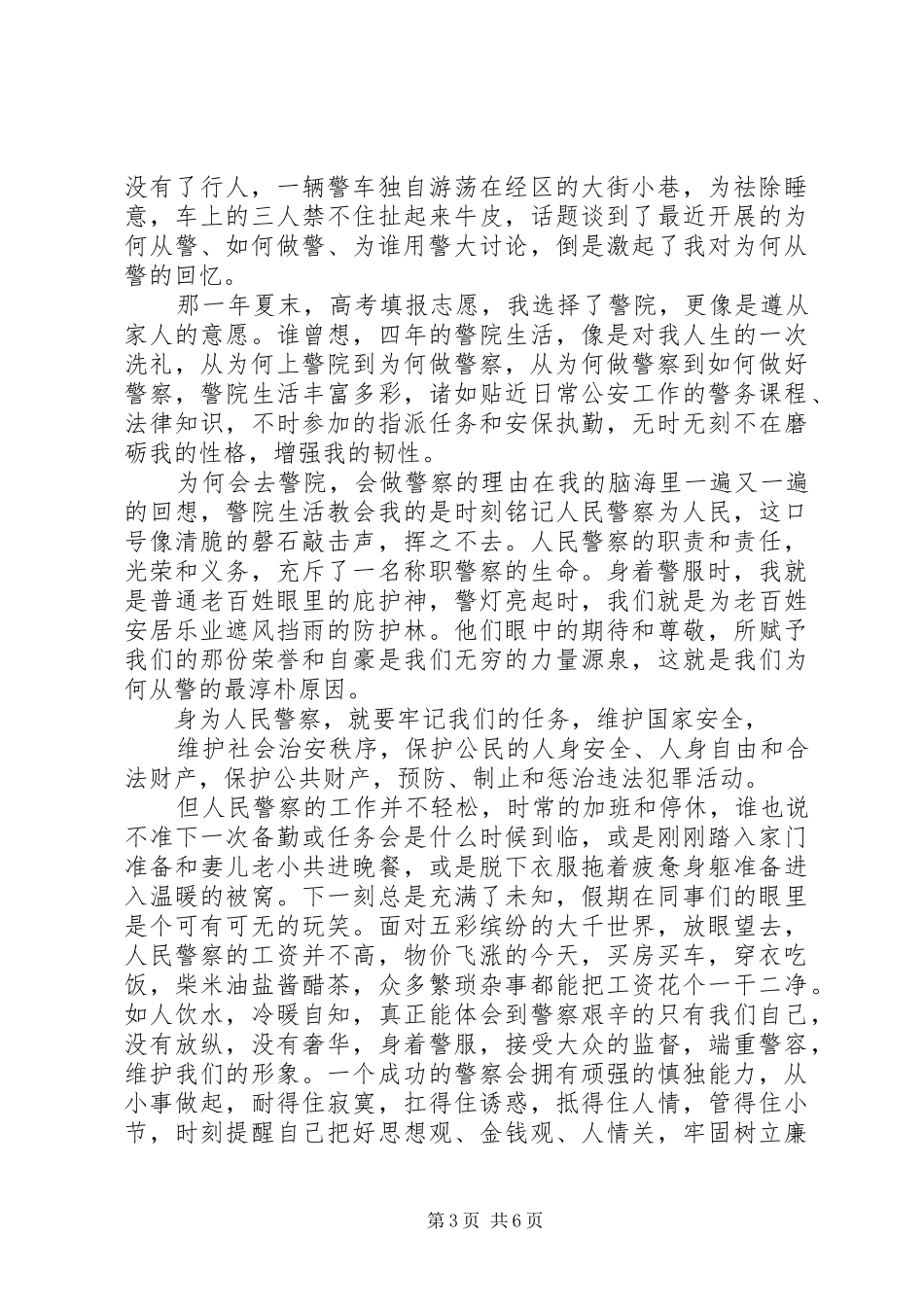 第一篇：为何从警、如何做警、为谁用警心得体会为何从警、如何做警、为谁用警_第3页