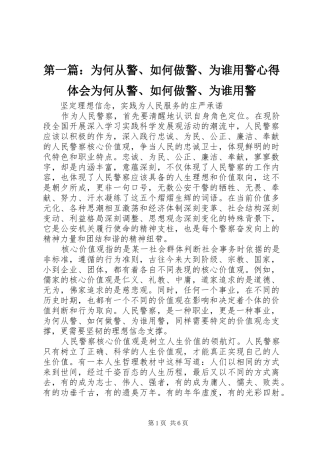 第一篇：为何从警、如何做警、为谁用警心得体会为何从警、如何做警、为谁用警