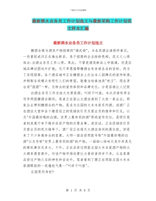 最新酒水业务员工作计划选文与最新采购工作计划范文样本汇编