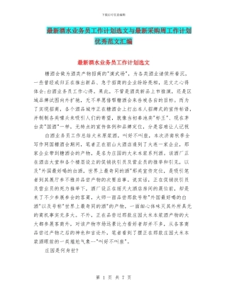 最新酒水业务员工作计划选文与最新采购周工作计划优秀范文汇编