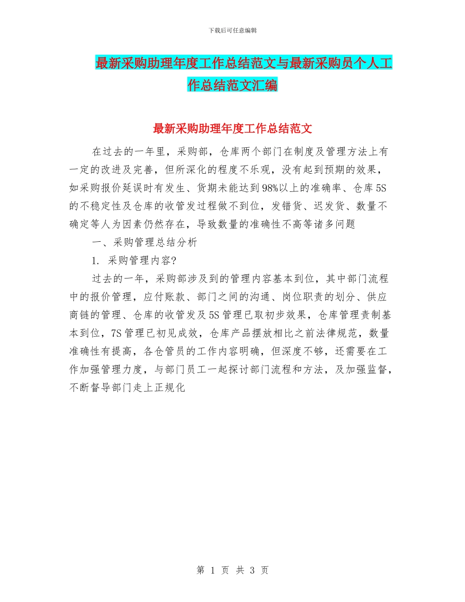 最新采购助理年度工作总结范文与最新采购员个人工作总结范文汇编_第1页