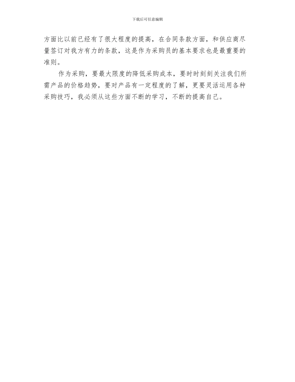 最新采购助理年度工作总结范文与最新采购员个人工作总结范文汇编_第3页