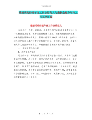 最新采购助理年度工作总结范文与最新金融办年终工作总结汇编