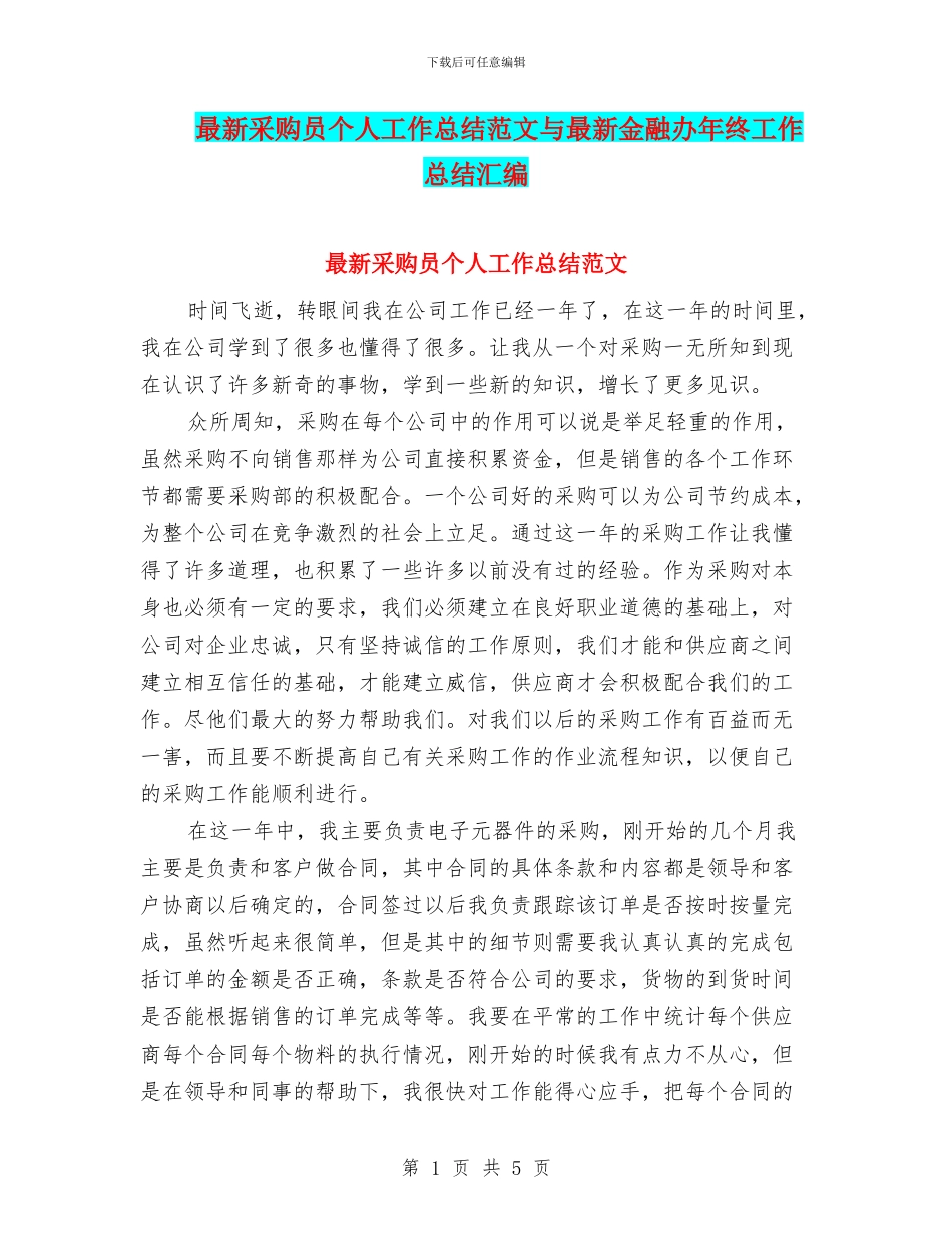 最新采购员个人工作总结范文与最新金融办年终工作总结汇编_第1页