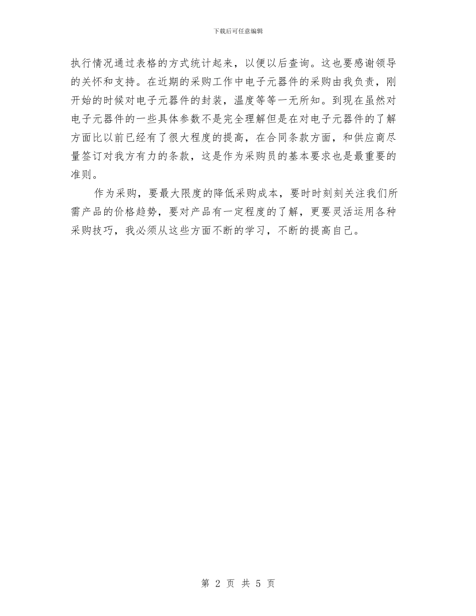 最新采购员个人工作总结范文与最新金融办年终工作总结汇编_第2页