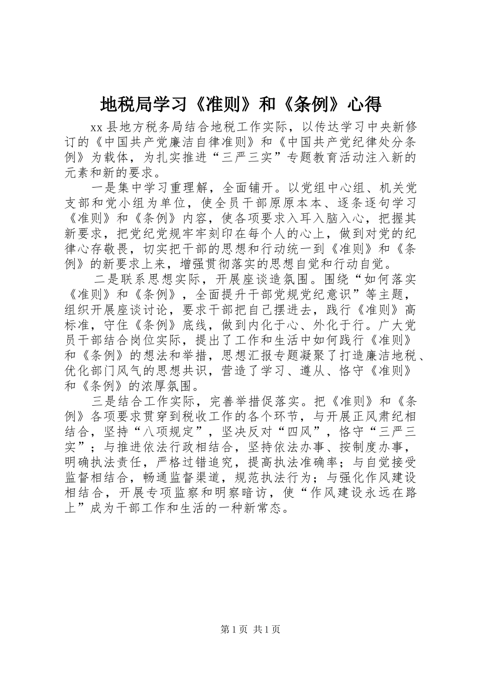地税局学习《准则》和《条例》心得_第1页