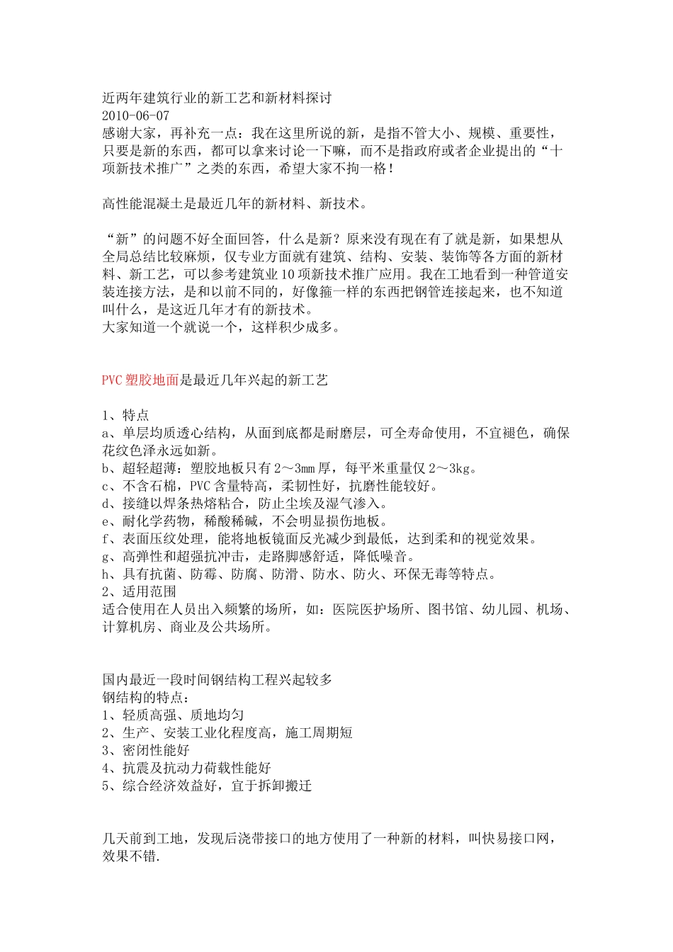 近两年建筑行业的新工艺和新材料探讨_第1页