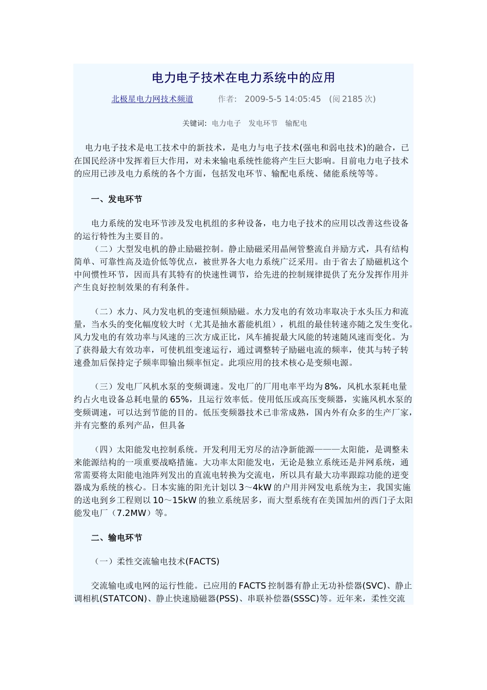 电力电子技术在电力系统中的应用文档_第1页