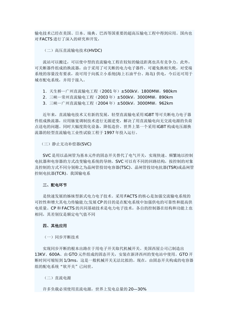 电力电子技术在电力系统中的应用文档_第2页