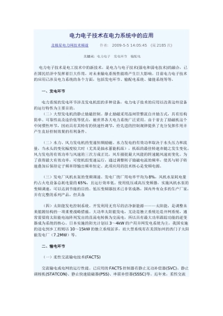 电力电子技术在电力系统中的应用文档