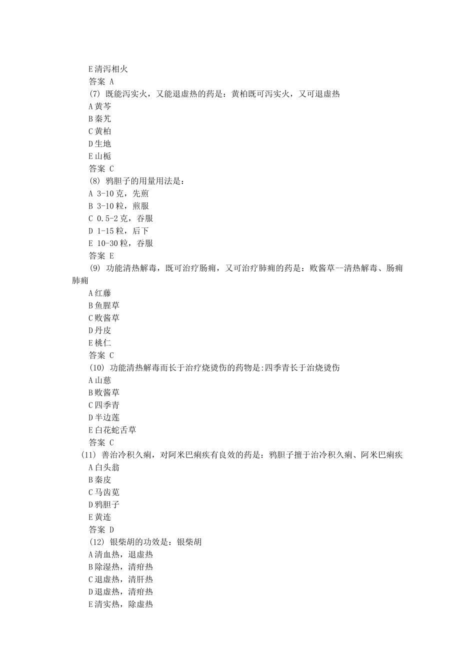 X年初级中药士基础知识专项练习试题_第2页