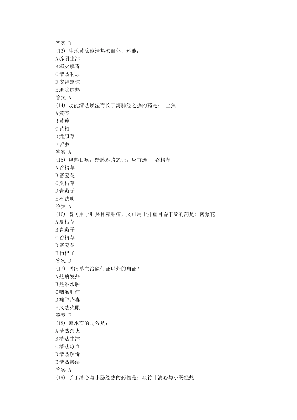 X年初级中药士基础知识专项练习试题_第3页