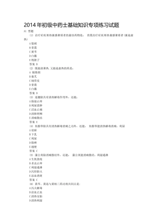 X年初级中药士基础知识专项练习试题