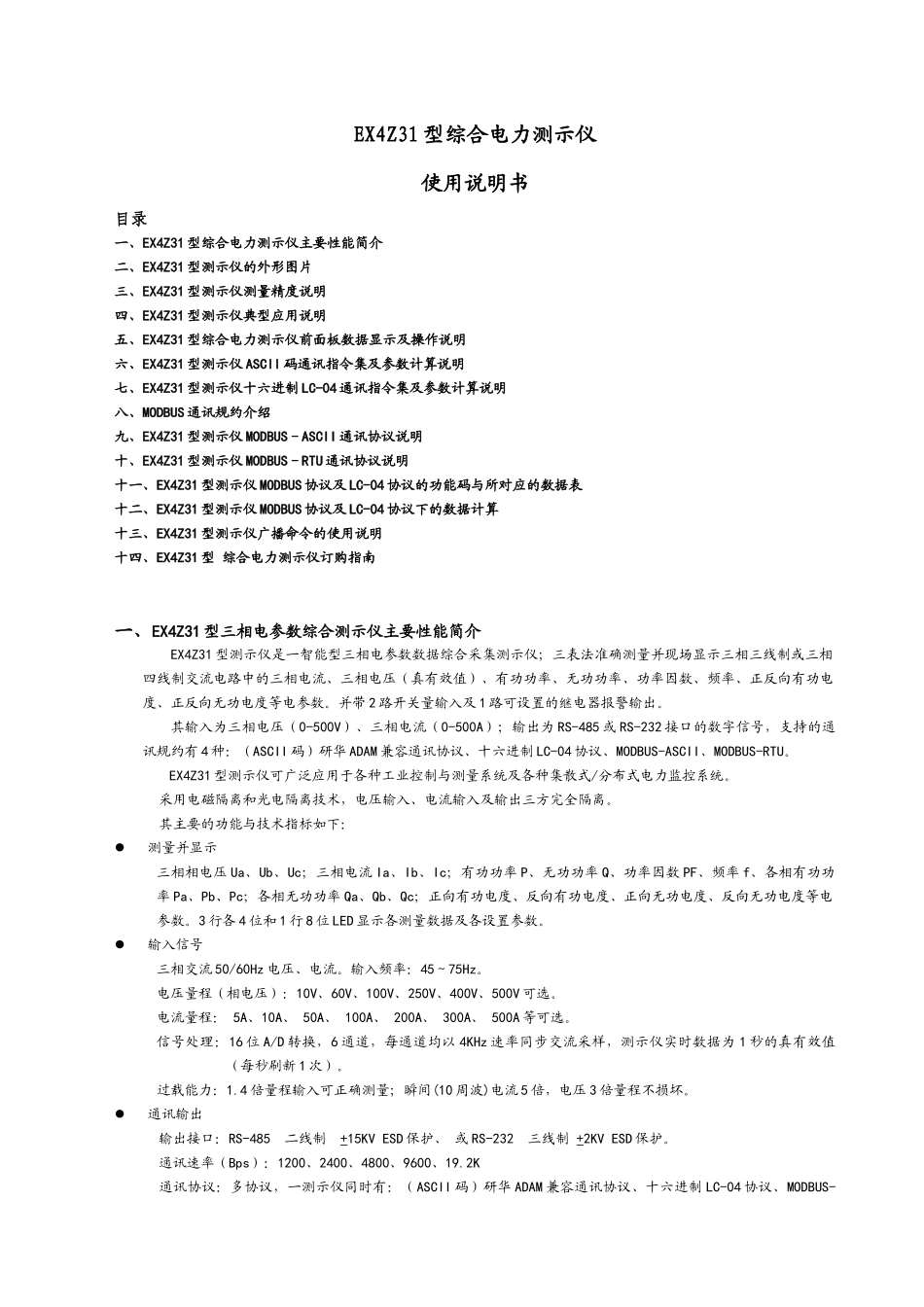 EX4Z31型综合电力测示仪使用说明书_第1页