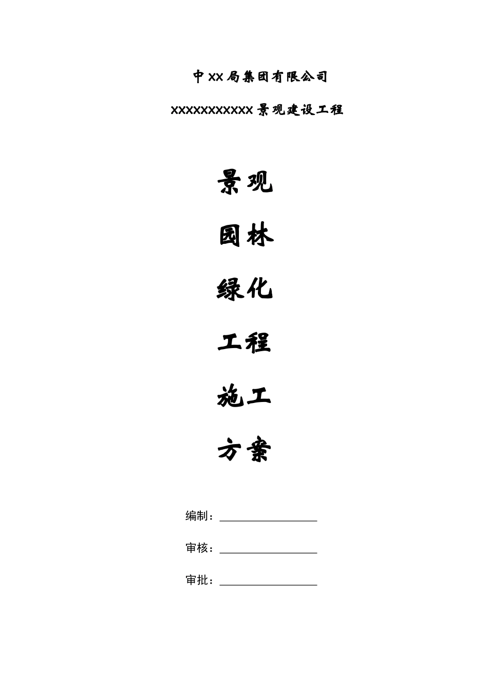 景观园林绿化工程施工方案_第1页