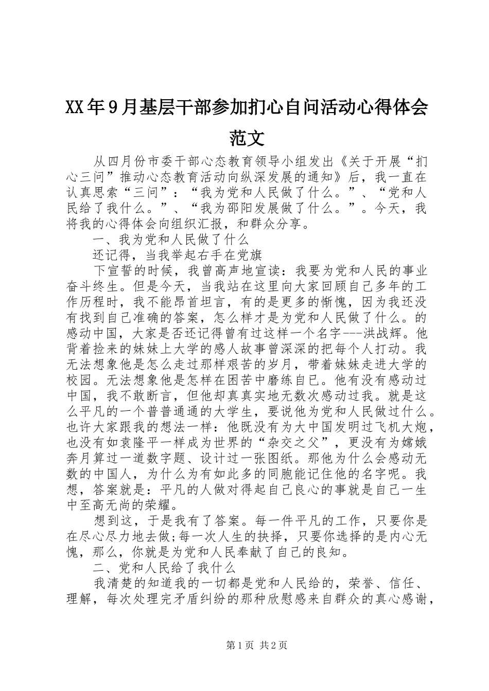 XX年9月基层干部参加扪心自问活动心得体会范文_第1页