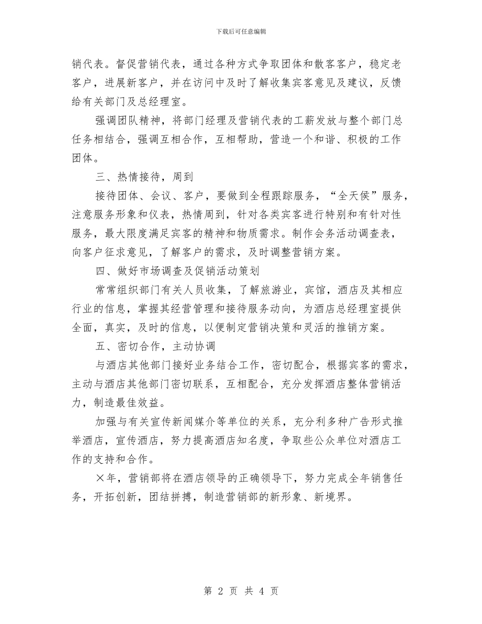 最新酒店营销部工作计划与最新采购周工作计划优秀范文汇编_第2页