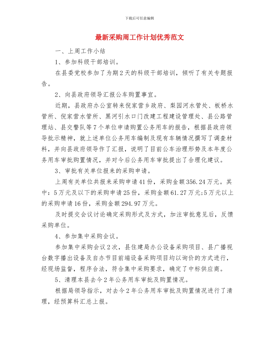 最新酒店营销部工作计划与最新采购周工作计划优秀范文汇编_第3页