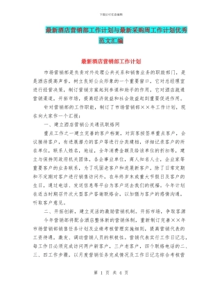 最新酒店营销部工作计划与最新采购周工作计划优秀范文汇编