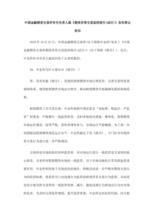 中国金融期货交易所有关负责人就《期货异常交易监控指引(试行)》发布
