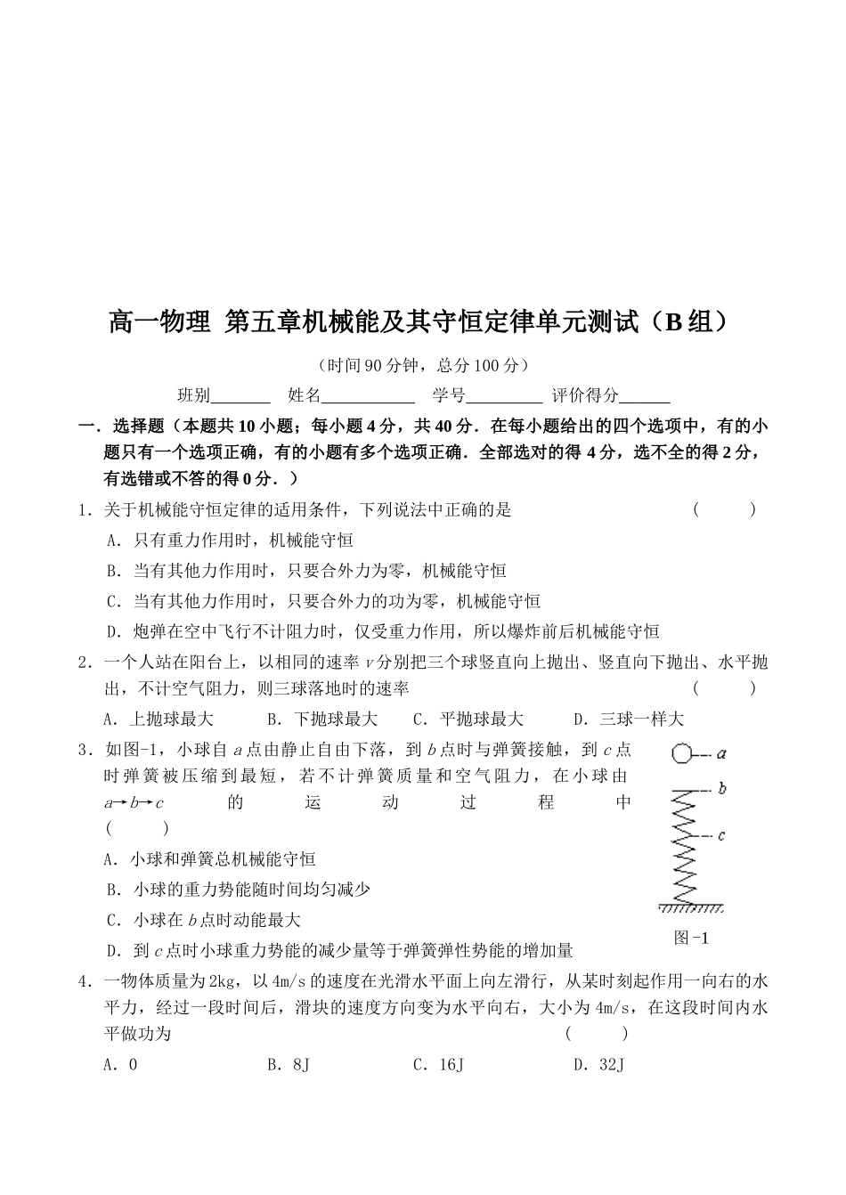 高一物理之机械能及其守恒定律试题_第1页