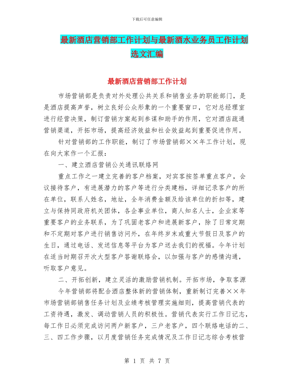 最新酒店营销部工作计划与最新酒水业务员工作计划选文汇编_第1页