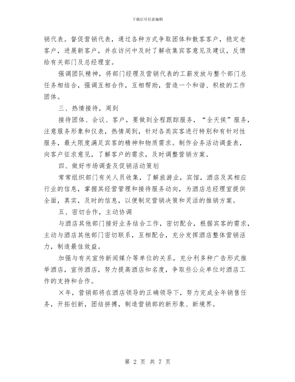 最新酒店营销部工作计划与最新酒水业务员工作计划选文汇编_第2页