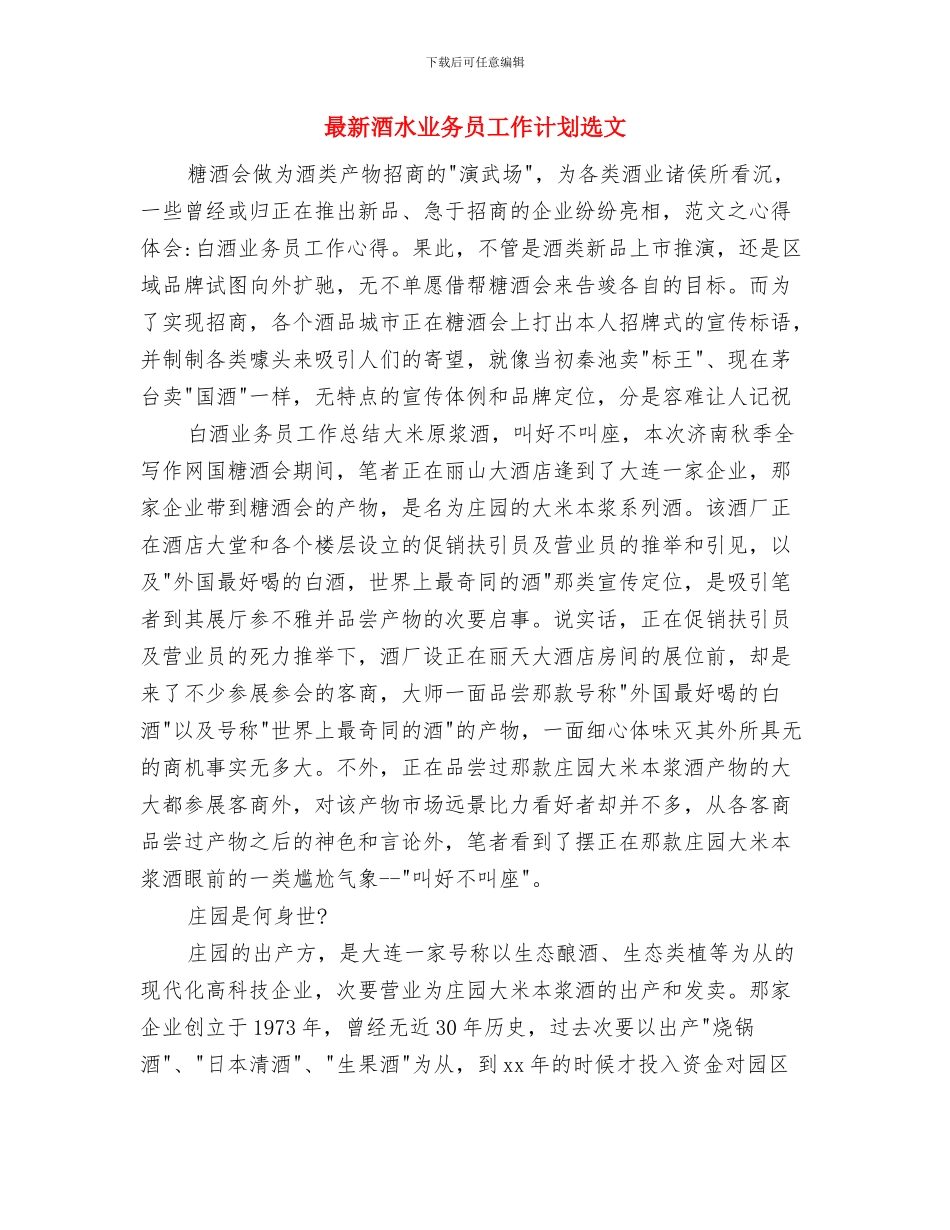 最新酒店营销部工作计划与最新酒水业务员工作计划选文汇编_第3页