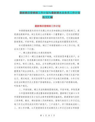 最新酒店营销部工作计划与最新酒水业务员工作计划选文汇编