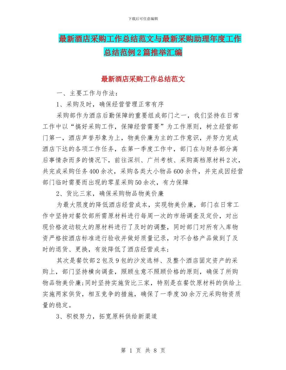 最新酒店采购工作总结范文与最新采购助理年度工作总结范例2篇推荐汇编_第1页