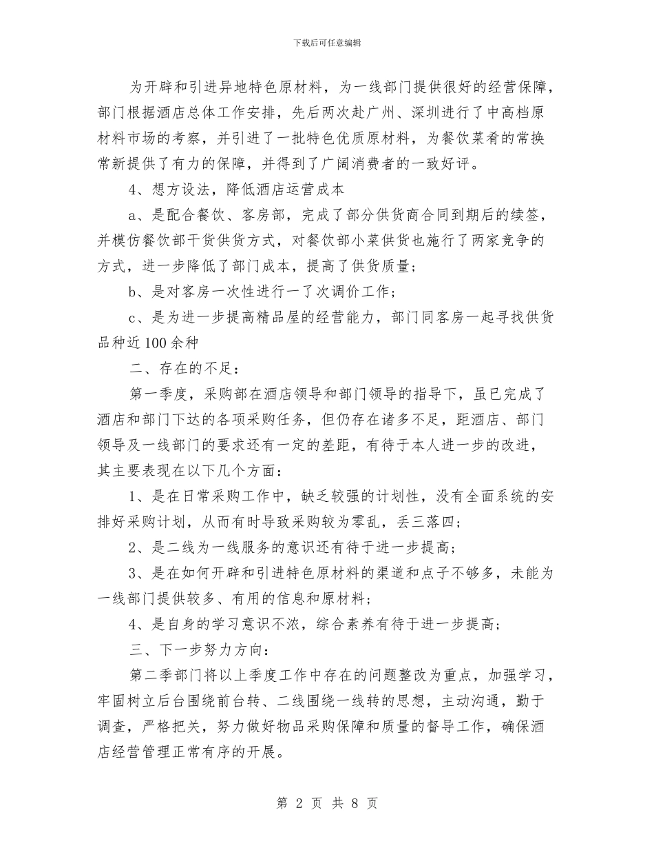 最新酒店采购工作总结范文与最新采购助理年度工作总结范例2篇推荐汇编_第2页