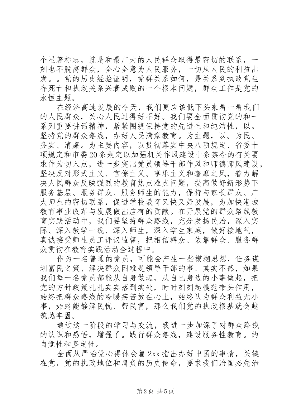 全面从严治党心得体会6篇_第2页