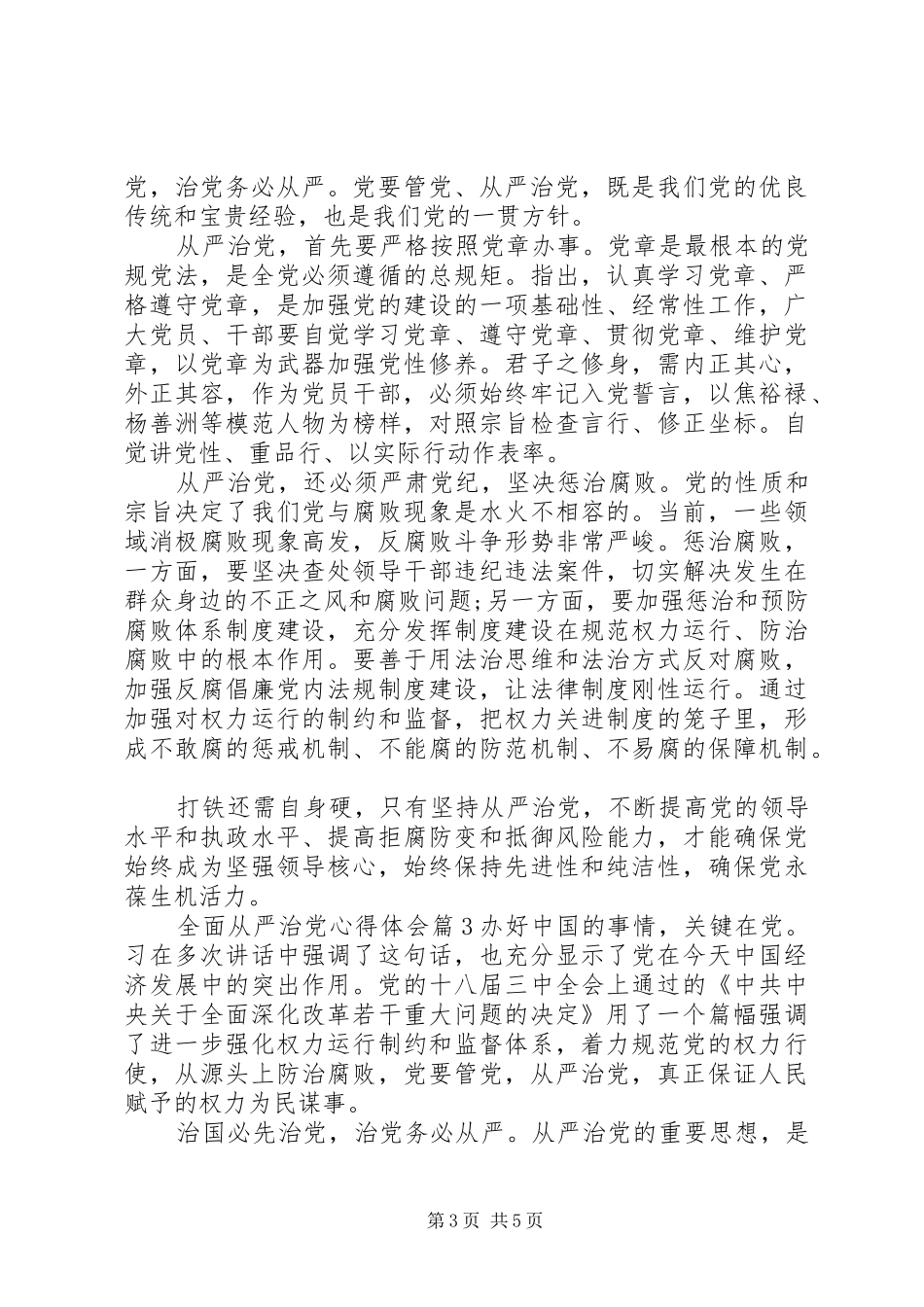 全面从严治党心得体会6篇_第3页