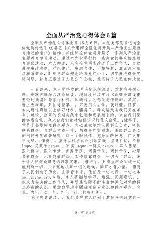 全面从严治党心得体会6篇