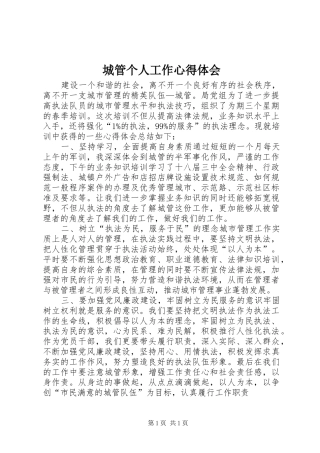 城管个人工作心得体会