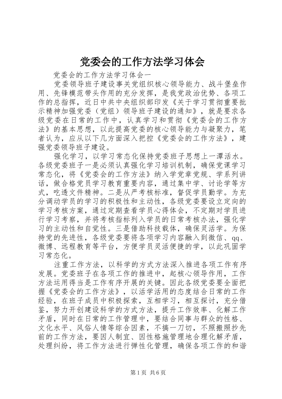 党委会的工作方法学习体会_第1页