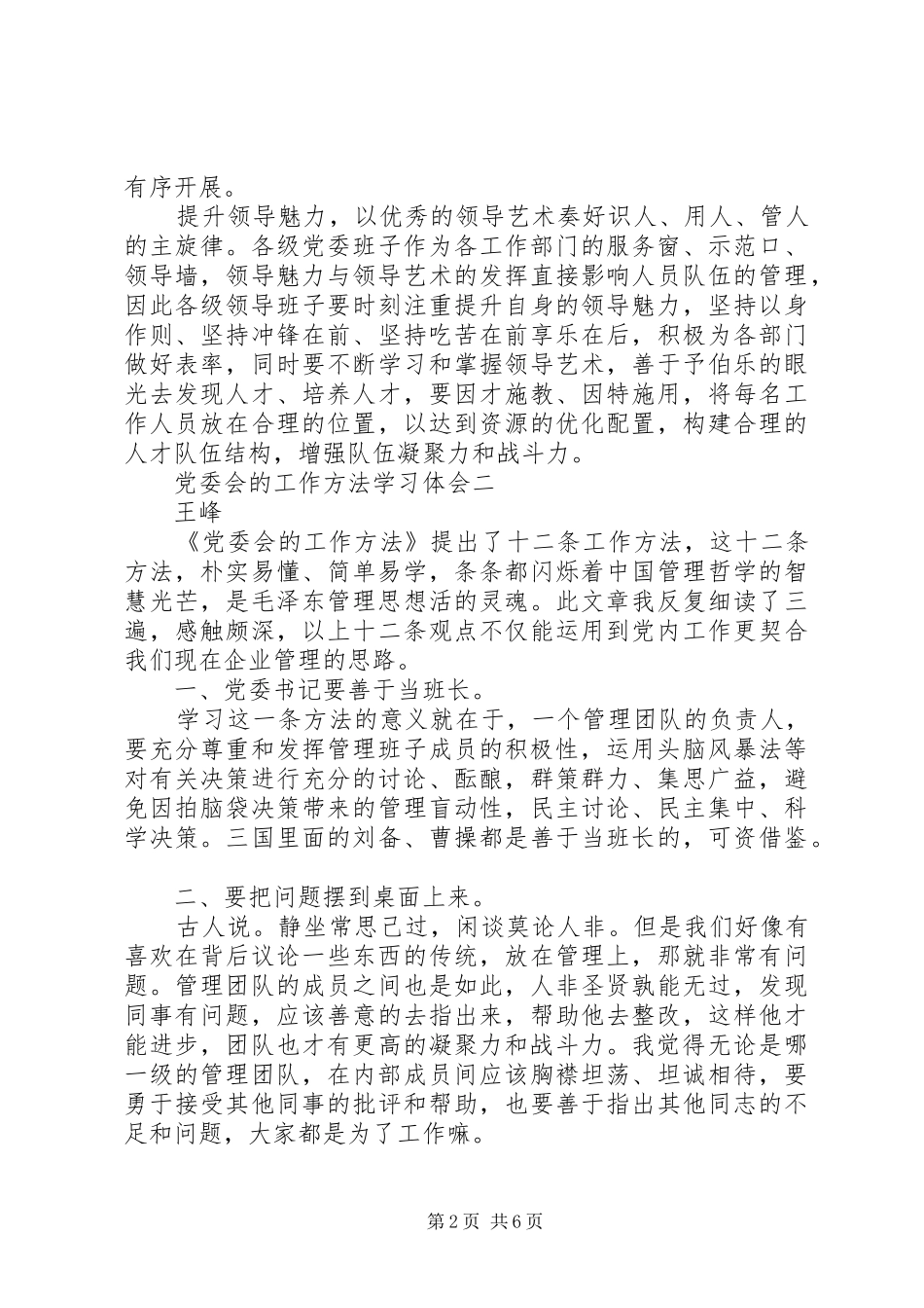 党委会的工作方法学习体会_第2页