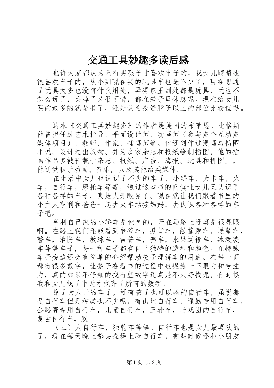 交通工具妙趣多读后感_第1页